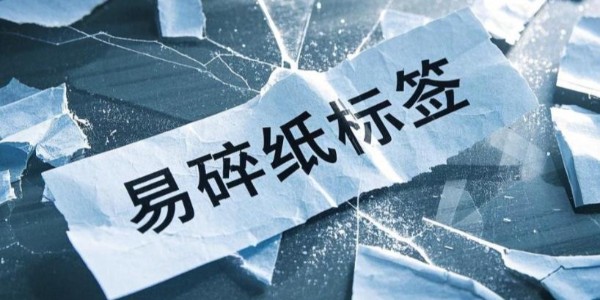 易碎紙不干膠材料：產(chǎn)品安全與信息守護的忠誠衛(wèi)士