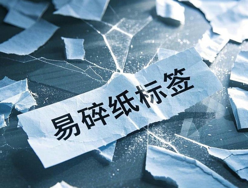 易碎紙不干膠