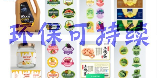 關(guān)于環(huán)保：不干膠標(biāo)簽未來怎么發(fā)展？