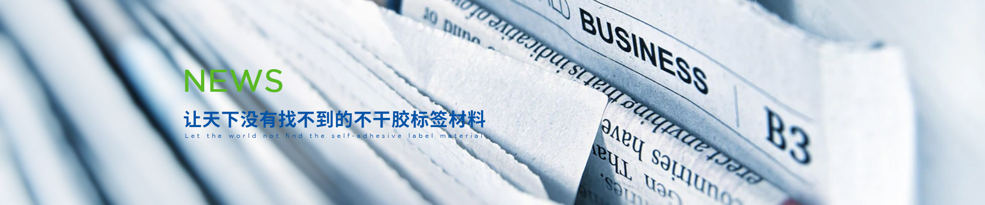 賽諾膠粘-讓天下沒有找不到的不干膠標(biāo)簽材料